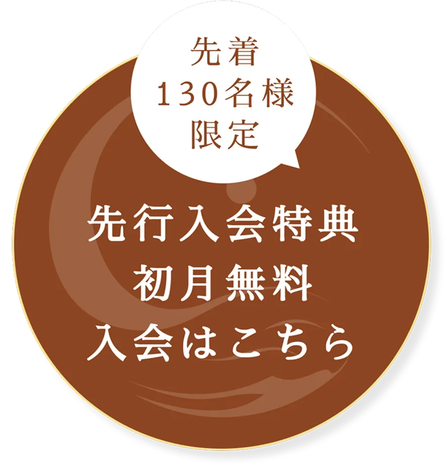 先行入会特典 初月無料 入会はこちら